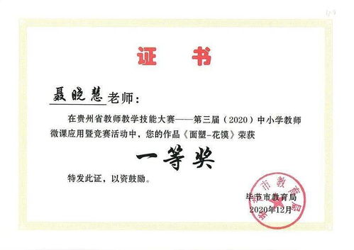 畢節東辰26名教師在貴州省第三屆中小學教師微課競賽市級評選中斬獲佳績，優質教育助力招生輔助服務